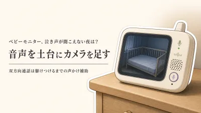 ベビーモニターはカメラだけで足りる？音声・双方向通話・専用モニターの選び方