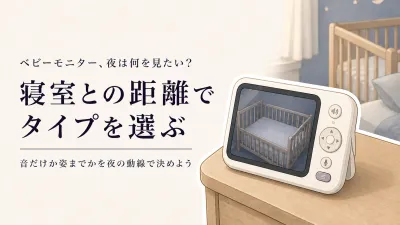 ベビーモニターはカメラだけ・音声だけ・画面付き？見える範囲と寝室の距離、設置のしやすさで選ぶ
