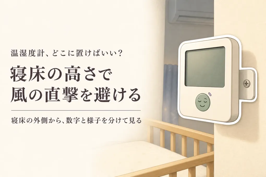 赤ちゃんの温湿度計はどこに置く？寝床の高さとエアコンの風を分ける選び方