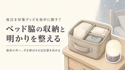 おむつストッカーと授乳ライトはベッド脇にどう置く？夜中のお世話を止めない選び方