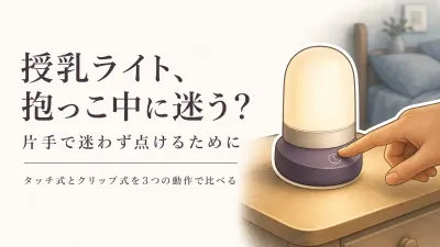 授乳ライトはタッチ式とクリップ式どっち？抱っこ中の片手操作・持ち運び・明るさで選ぶ