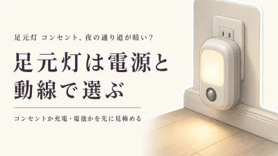 【ランキング】楽天の足元灯 コンセント・人感センサーライトをレビュー数順に比較｜授乳やおむつ替えの通り道に