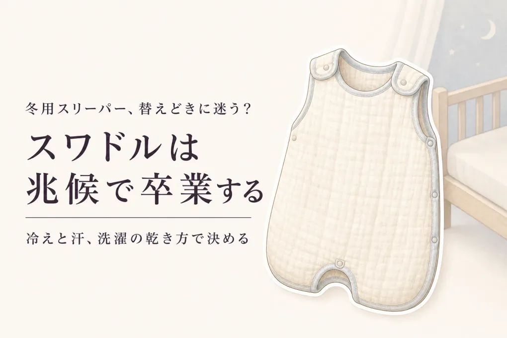 スワドル卒業後の冬用スリーパーはいつから？赤ちゃんの秋冬の切り替え時期と洗い替えの決め方