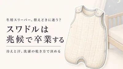 スワドル卒業後の冬用スリーパーはいつから？赤ちゃんの秋冬の切り替え時期と洗い替えの決め方