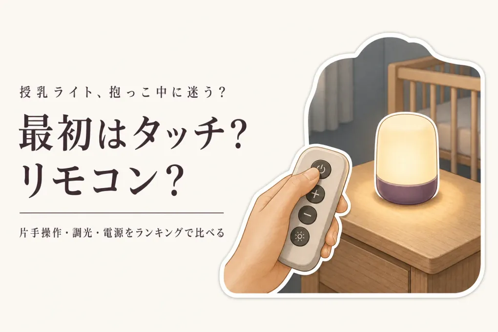 【ランキング】楽天でレビュー数の多いタッチ式授乳ライトとリモコン式ライトを比較｜抱っこ中の操作・調光・充電で選ぶ
