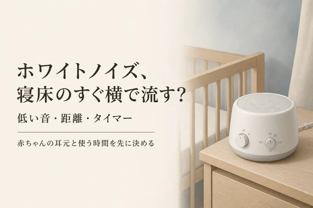 ホワイトノイズマシンの音量・タイマー・置き場所は？赤ちゃんの寝室で専用機とBluetoothスピーカーを選ぶ