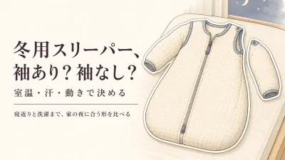 冬用スリーパー 赤ちゃんは袖あり？袖なし？室温・寝返り・洗濯で選ぶ